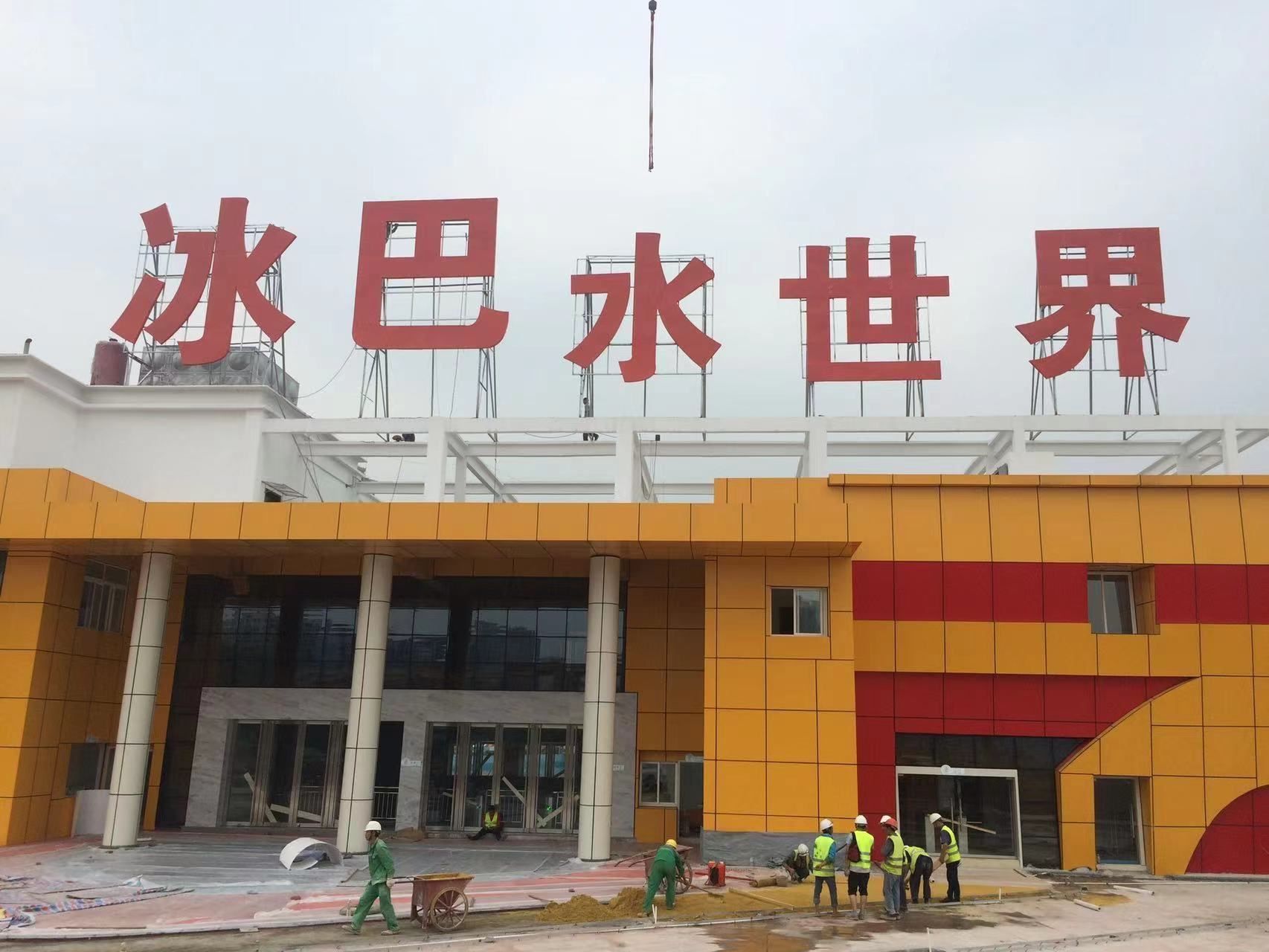 巴南水世界樓頂大字