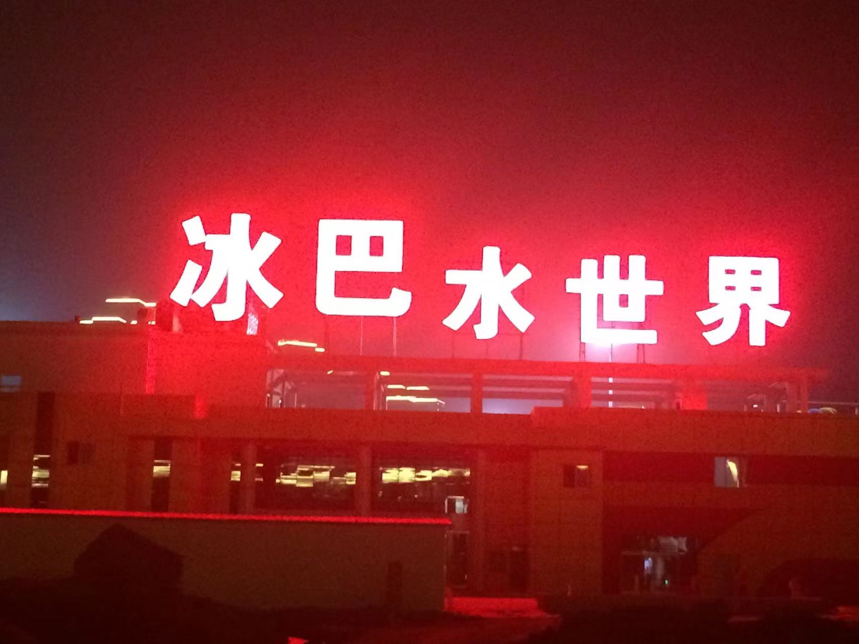 巴南冰巴水世界穿孔發(fā)光字