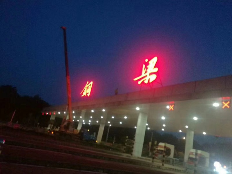 高速收費站發(fā)光字